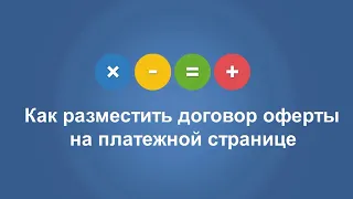 Как разместить оферту на платежной странице