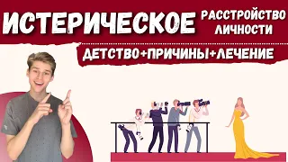 ИСТЕРОИД, ИСТЕРИЧЕСКОЕ РАССТРОЙСТВО ЛИЧНОСТИ причины, лечение, психотерапия, психология