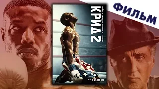 Крид 2 (2018) фильм смотреть