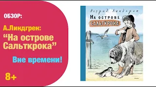 А.Линдгрен: На острове Сальткрока 8+| Детская книжная полка