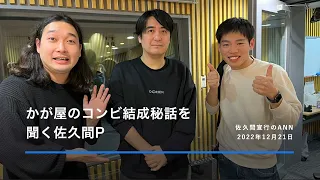 【字幕】かが屋のコンビ結成秘話を聞く佐久間P 佐久間宣行のオールナイトニッポン0ZERO 2022年12月21日