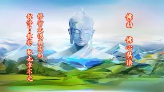 佛曲  佛心慧语 | 修行是很真实的  不要去看別人过失  各有各自的因果  你修了你得  谁也拿不走