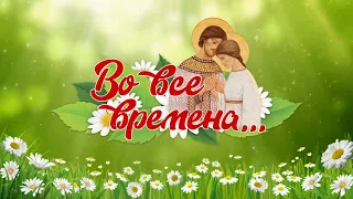 "Во все времена" - Концерт, посвященный Дню семьи, любви и верности