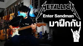 สอนกีตาร์  เพลง Enter Sandman Metallica
