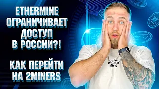 ETHERMINE ОГРАНИЧИВАЕТ ДОСТУП ДЛЯ РОССИИ?! КАК ПОДКЛЮЧИТЬСЯ К ПУЛУ 2MINERS