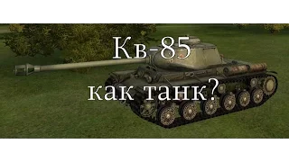 Обзор Кв-85( Кв-85-как танк?)от Дядя Cooper/World of Tanks