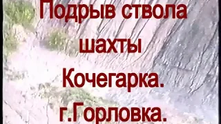 Подрыв ствола шахты Кочегарка  г. Горловка