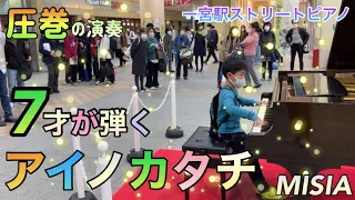 【アイノカタチ/MISIA ピアノ】7才が耳コピを頼りに弾いてみた！in一宮駅ストリートピアノ