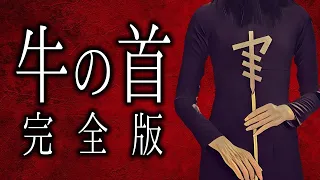 【怪談朗読】「牛の首 完全版」 都市伝説・怖い話朗読シリーズ