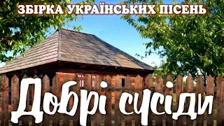 Добрі сусіди.  Збірка чудових та запальних Українських пісень.