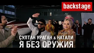 BACKSTAGE: Султан Ураган & Натали - Я без оружия