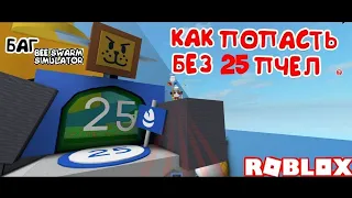 Баг как попасть на 25 уровень в Bee swarm simulator бес 25 пчёл в роблокс!!!