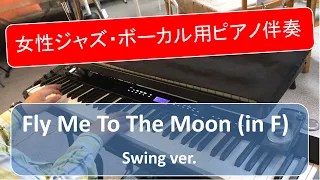 【Fly Me To The Moon (Swing ver.)(in F)】 ～女性ジャズ・ボーカル用ピアノ伴奏