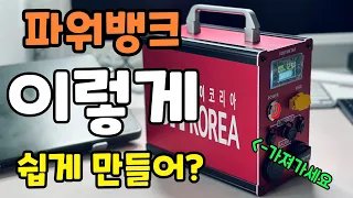 파워뱅크 만들기 배선연결 정말 쉽게 하는 법 ! 이렇게 쉬워도 되나?