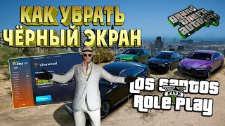 КАК УБРАТЬ ЧЁРНЫЙ ЭКРАН В GTA 5 RP