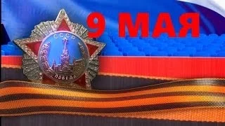 ДЕНЬ ПОБЕДЫ - 9 МАЯ! С Праздником Великой Победы !