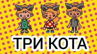 ТРИ КОТА ПАПИНО КАФЕ ❤️ Мультфильм в Тока Бока Toca life world