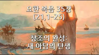 요한 복음 제35강 마지막회/ 21,1-25/ 창조의 완성: 새 아담의 탄생