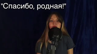 Елизавета Качурак - «Спасибо, родная!»