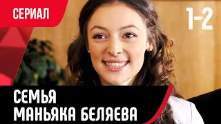 💖 Семья маньяка Беляева 1 и 2 серия (Сериал, Мелодрама) смотри онлайн бесплатно