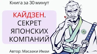 КАЙДЗЕН. Ключ к успеху японских компаний | Масааки Имаи