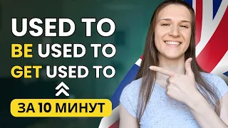 В чем разница между USED TO и BE USED TO + GET USED TO - базовая грамматика для ВСЕХ уровней