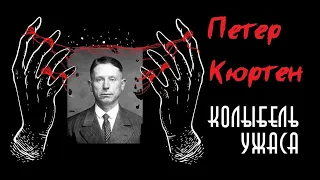 Петер Кюртен - Дюссельдорфский вампир | Колыбель ужаса