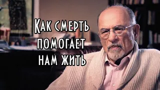 Ирвин Ялом - Как смерть помогает нам жить