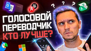 Лучшие переводчики для смартфона (Часть 2) - Голосовой переводчик. Выбираем лучшего.