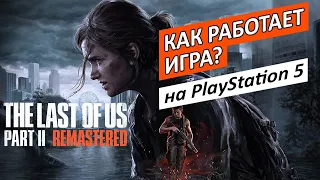 Как РАБОТАЕТ The Last of Us Part 2 Remastered на PS5? | Технический обзор