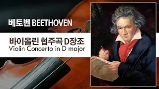 바이올린 협주곡 D장조, op. 61 / Violin Concerto in D major, op. 61 - 베토벤(Beethoven)