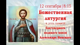 Божественная литургия в день памяти перенесения мощей благоверного князя Александра Невского