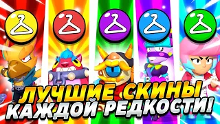 🤯ОГО! ЛУЧШИЙ СКИН КАЖДОЙ РЕДКОСТИ В БРАВЛ СТАРС! Эти СКИНЫ ПРОСТО Имба!? | BRAWL STARS