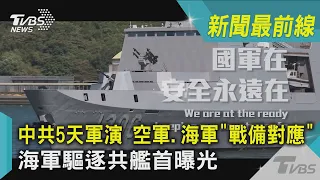 中共5天軍演 空軍、海軍「戰備對應」 海軍驅逐共艦首曝光｜TVBS新聞