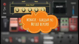 MONATIK - Каждый раз (Guitar Cover)(Drop C)