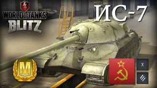 WoT Blitz Мастер на ИС-7 - World of Tanks Blitz ИС-7 (М)