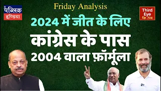 Congress may win 2024 Lok Sabha elections by 2004 formula; BJP to struggle without allies | Third Ey