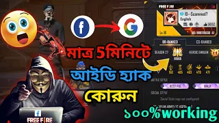 ওনের ফ্রি ফায়ার আইডি কিভাবে নিবেন 🔥😱মাত্র 5মিনিটে || How To Hack Free fire Account | Fanny Video😆🥰