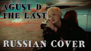 AGUST D - THE LAST (RUSSIAN COVER/РУССКИЙ КАВЕР/НА РУССКОМ)