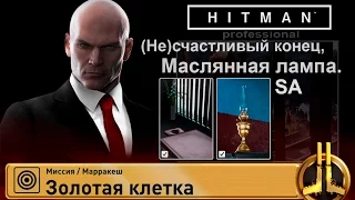 HITMAN Professional - Марракеш. (Не)счастливый конец, Маслянная лампа/SA (4:50)