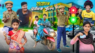 হারাধন এখন ট্রাফিক পুলিশ👨‍✈️🚦 বাংলা ফানি ভিডিও 😂|| Notun Bangla Natok 2022