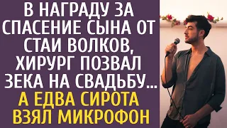 В награду за спасение сына от стаи волков хирург позвал зека на свадьбу… А едва сирота взял микрофон