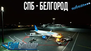 Microsoft Flight Simulator 2020 RTX 3080 Ultra 2K  СПБ-Белгород с "Эпичной посадкой"