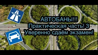 Экзамен по вождению в Германии!!!АВТОБАНЫ!!!  Практический экзамен! ПРАКТИКА!!! Часть третья!