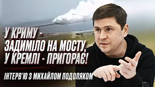 У Криму - димить, у Кремлі - пригорає! Подоляк - про хаотизацію РФ, Бєлгород, війну та червоні лінії