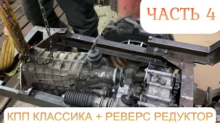 ПРЕДНОВОГОДНИЙ ВЫПУСК. ЧАСТЬ 4.  СБОРКА МИНИТРАКТОРА СВОИМИ РУКАМИ! УСТАНОВИЛ КПП + РЕВЕРС РЕДУКТОР!