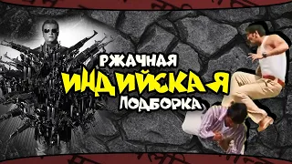 БЕЗУМНЫЕ сцены Индийского кино / Индийские приколы