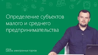 Определение субъектов малого и среднего предпринимательства