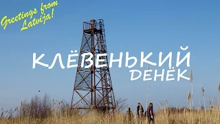 Клёвенький денёк (Айнажи и окрестности)