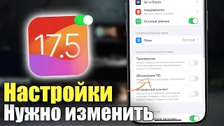 iOS 17.5 настройки которые НУЖНО изменить немедленно!